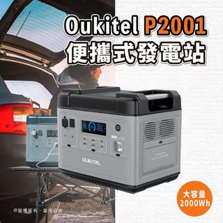 國外分享推薦 Oukitel P2001 便攜式發電站 2000W/ 2400W 新款 停電露營擺攤戶外電源(45000元)