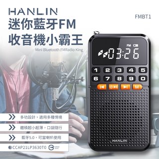 HANLIN-FMBT1 迷你藍牙FM收音機小霸王 藍牙喇叭 稀土喇叭 MP3 插卡TF記憶卡 重低音