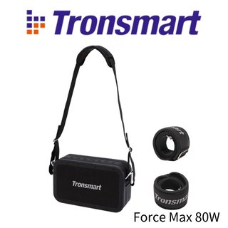 強悍低音炮 Tronsmart Force Max 80W戶外藍芽喇叭 音箱 大音量/可肩背/IPX6防水 串聯160W