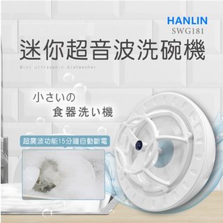 台灣監製公司貨 HANLIN-SWG181 簡易迷你超音波洗碗機