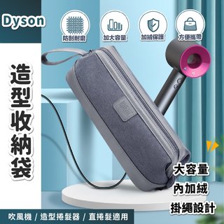 Dyson 造型器收納袋 吹風機/造型捲髮器/直捲髮造型器 Dyson Airwrap
