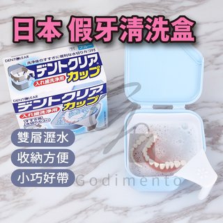 日本假牙盒存放 收納盒齒容器杯旅行便攜牙套儲牙盒 假牙清洗保存盒可瀝水 假牙專用收納盒 假牙盒 存放器(380元)
