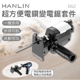 HANLIN-DG2 超方便電鑽變電鋸套件 帶潤滑油箱 生活電鑽 小電鑽 電鋸套組 三角傳動頭