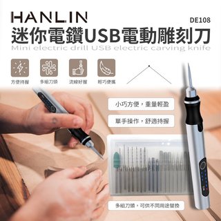 HANLIN DE108 迷你電鑽USB電動雕刻刀 製作模型必備 / DIY/ 石材/木材/橄欖核/塑膠/蛋/玻璃/陶