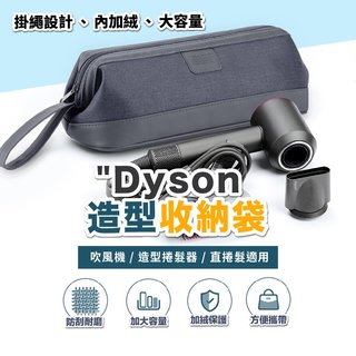 Dyson 造型器收納袋 吹風機/造型捲髮器/直捲髮造型器 適用 大容量/加絨內裡/掛繩設計
