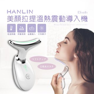 台灣公司貨 HANLIN-ES1081 美顏拉提溫熱震動導入機