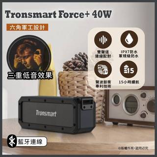 Tronsmart Force+40W 防水 IPX7藍芽喇叭 公司貨正品 重低音喇叭 藍芽音箱戶外音響