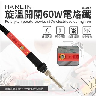 台灣出貨HANLIN-G1018-60W 旋溫開關60W電烙鐵 烙鐵架 焊錫 焊錫吸錫器 銲槍 錫膏 烙鐵