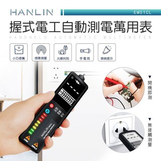 HANLIN-EMS1CL-台灣現貨-握式電工自動測電萬用表 電子式萬用表萬用電表 電壓表