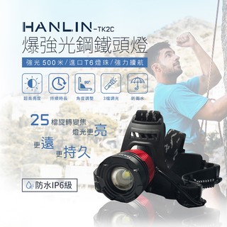 HANLIN-TK2C+台灣現貨-新戶外防雨旋轉變焦頭燈 25檔變焦 IPX6防雨 釣魚頭燈 工作頭燈 工地頭燈