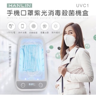 台灣監製設計 口罩有效紫光殺菌消毒機手機消毒機 紫外線殺菌燈 臭氧消毒器口罩消毒器 手機消毒盒