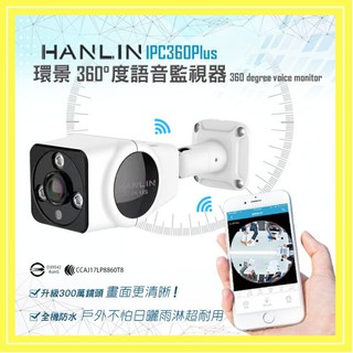HANLIN-IPC360(Plus) 升級300萬鏡頭高清1536P IP66 防淋雨灰塵全景360度語音監視器