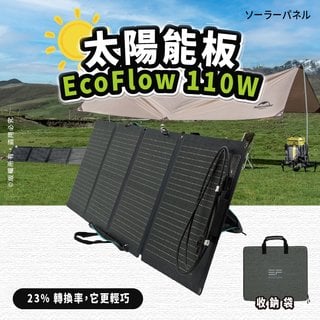 EcoFlow 太陽能板 110W 戶外電源必備