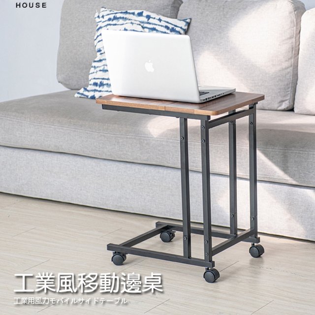 現貨『居傢樂』工業風移動邊桌 MIT台灣製造 全台唯一可超取大尺寸邊桌 活動邊桌 床邊桌 茶几 筆電桌 懶人桌 工作桌