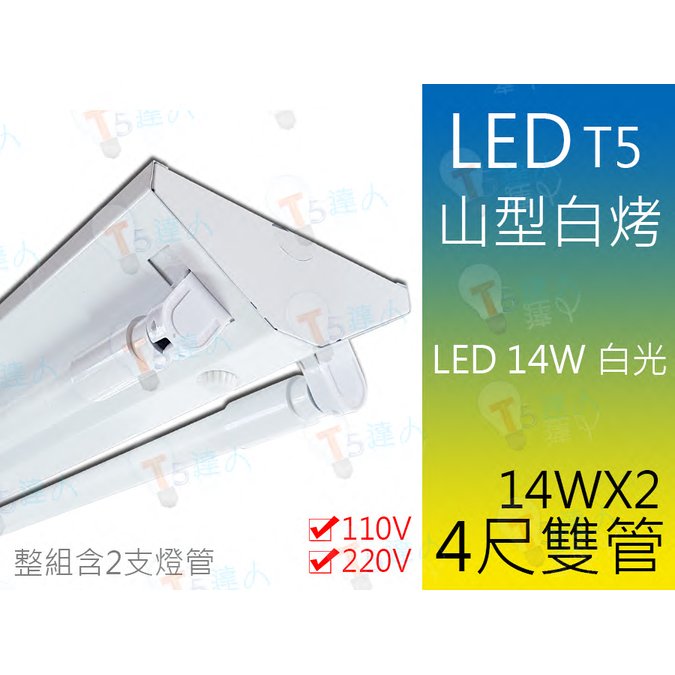 T5達人新品上市 T5山型LED吸頂燈 14Wx2/4尺雙管/110v/220v 附LED燈管白光 免安定器