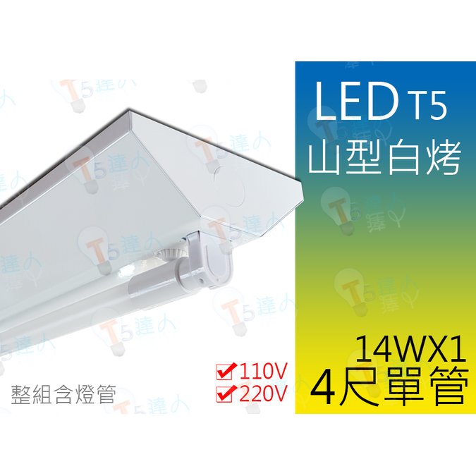 T5達人 T5 山型LED 吸頂燈 免安定器 14W 4尺單管 110v/220v 附LED省電燈管白光