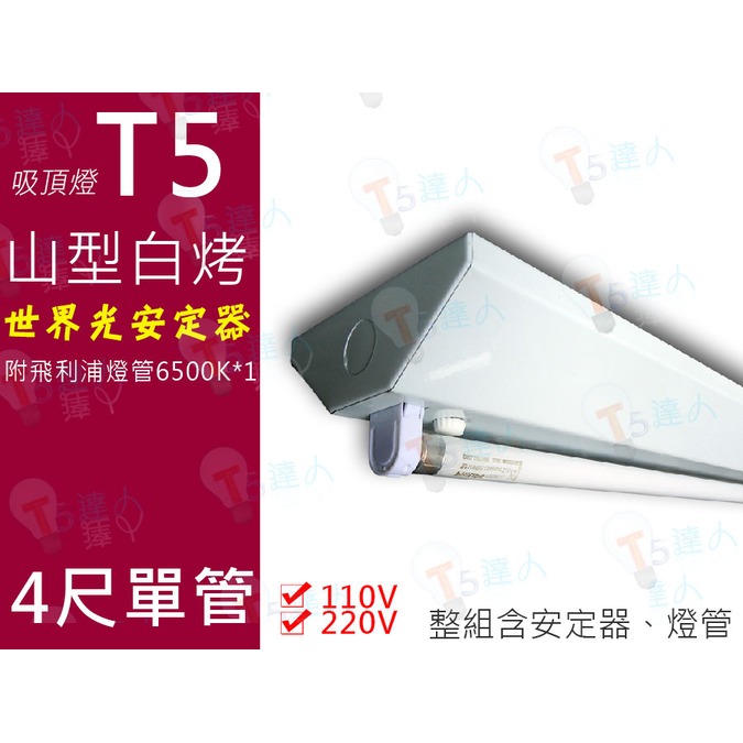 T5達人 傳統 T5 山型 吸頂燈 高功率預熱型 28W 4尺單管 110v/220v 附贈飛利浦T5三波長燈管