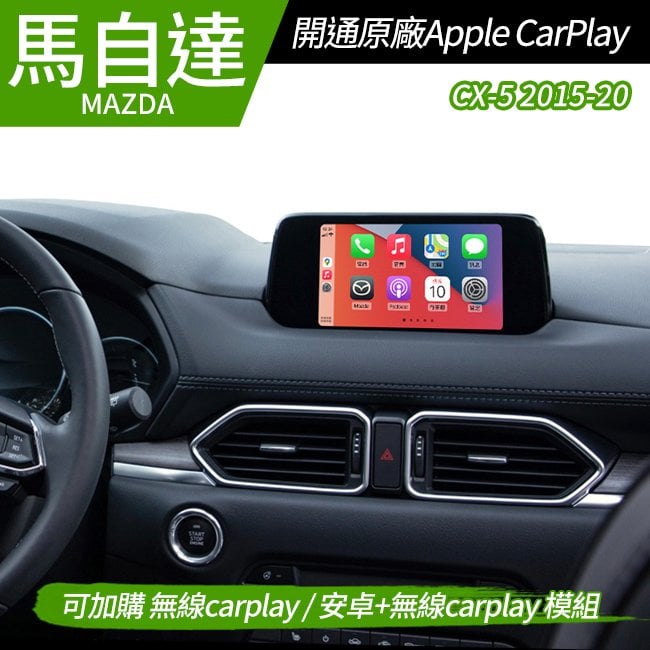 送安裝 馬自達 Mazda CX-5 2015-20 開通原廠 Apple CarPlay