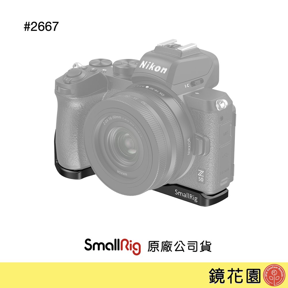 鏡花園【預售】SmallRig 2667 Nikon Z50 底板 安裝板