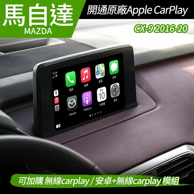 送安裝 馬自達 Mazda CX-9 2016-20 開通原廠 Apple CarPlay