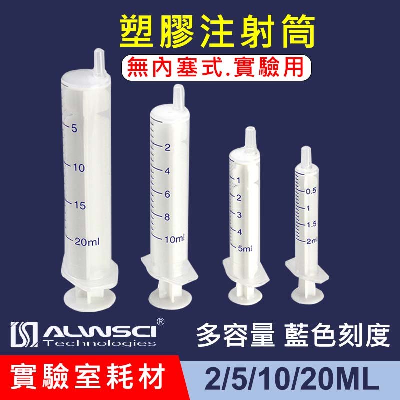 【ALWSCI】20ml 實驗用 PP塑膠注射筒 無內塞式【100支/包】實驗室耗材 實驗儀器
