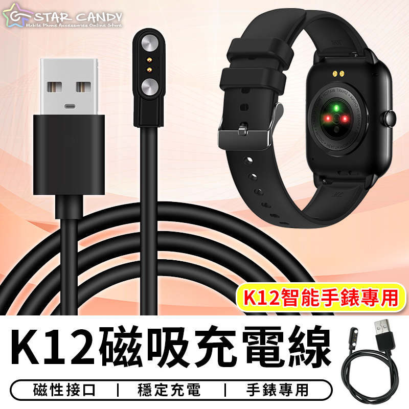 【台灣現貨 A252】 K12充電線 磁吸充電線 觸點智能手錶磁吸充電線 藍牙手錶充電線 藍牙手環充電線