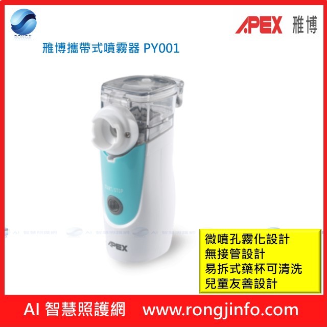 APEX 雃博攜帶式噴霧器 PY001 （現貨充足商品諮詢 LINE ID：@539dfeh)