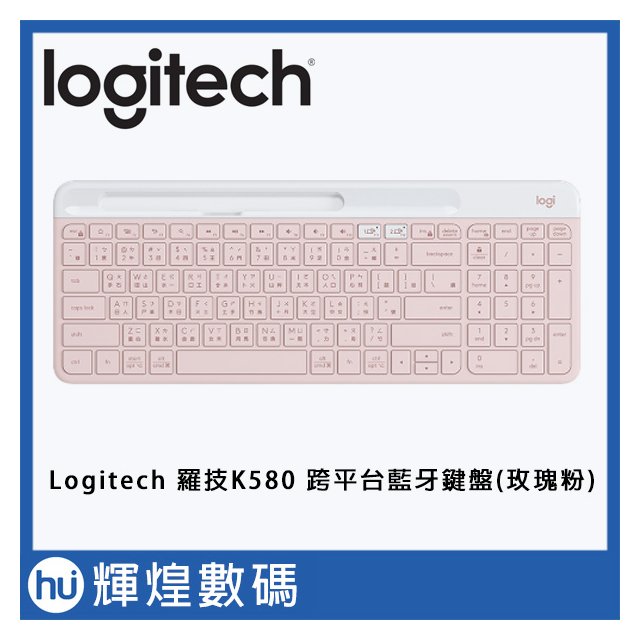 羅技 Logitech K580 超薄跨平台藍牙鍵盤 (玫瑰粉) 38女王節特殺