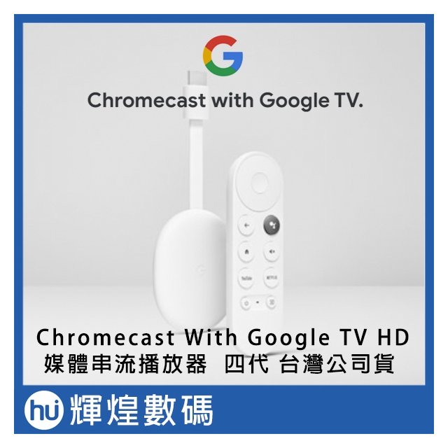 Chromecast 4代 with Google TV 四代 媒體串流播放器 HD 電視棒 安卓電視盒