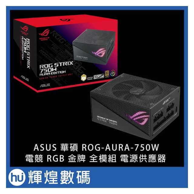 華碩 ASUS ROG STRIX 750G AURA GAMING 金牌 全模組 750W 電源供應器