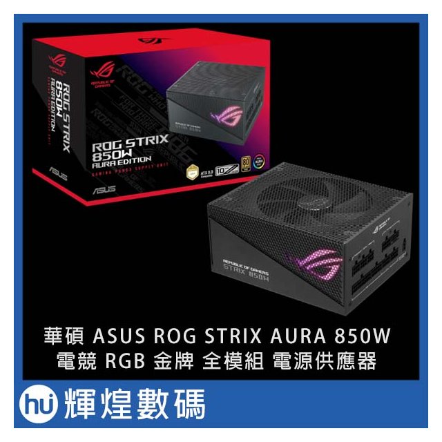 華碩 ASUS ROG STRIX 850G AURA GAMING 金牌 全模組 850W 電源供應器