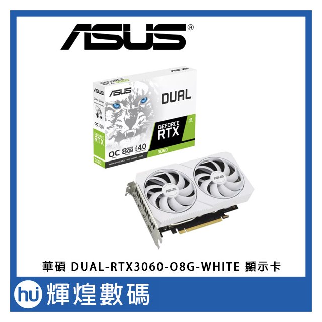 華碩 ASUS DUAL RTX3060 O8G WHITE 顯示卡