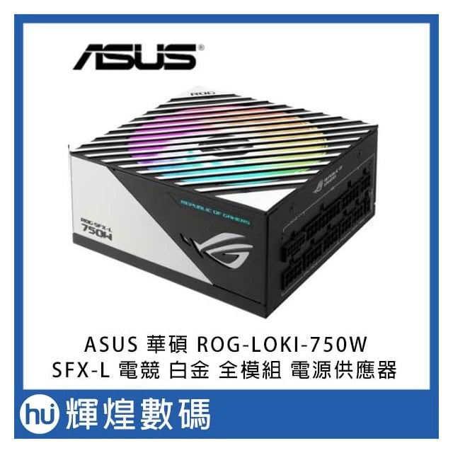 ASUS 華碩 ROG LOKI SFX-L 750W 80+ 白金牌 ATX 3.0 電源供應器