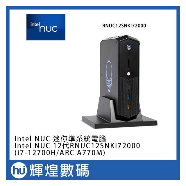 Intel NUC 12代RNUC12SNKI72000 準系統迷你電腦 (i7-12700H/ARC A770M)