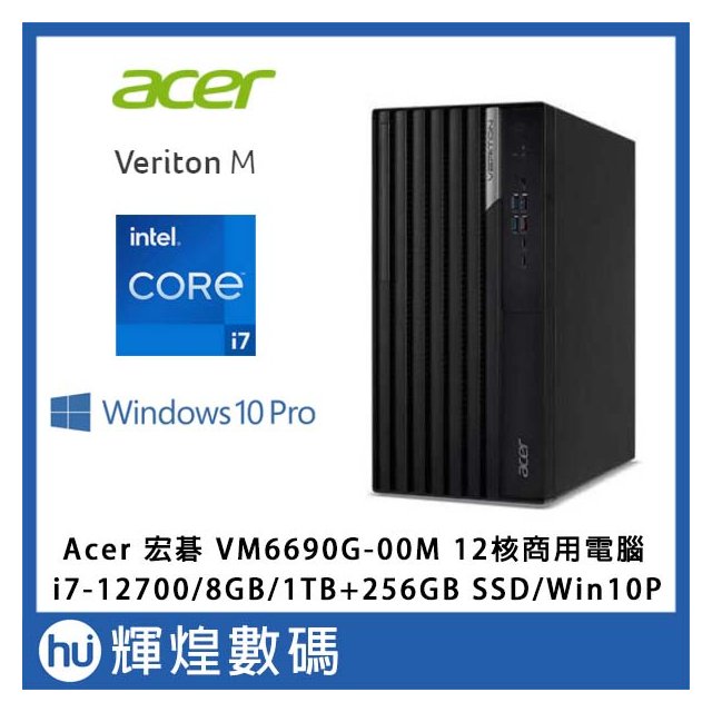 宏碁 ACER 商務12核雙碟電腦 VM6690G I7-12700/8G/1TB+256G SSD/Win10P