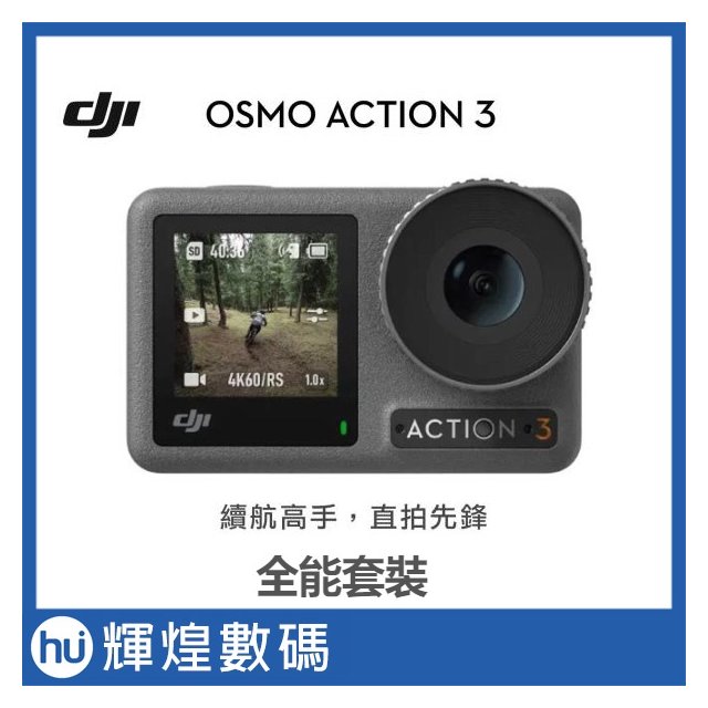 DJI OSMO Action 3 全能套裝 運動相機 公司貨(15990元)