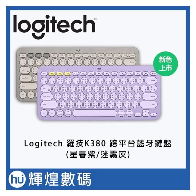 羅技 Logitech K380 跨平台藍牙鍵盤(星暮紫/迷霧灰)