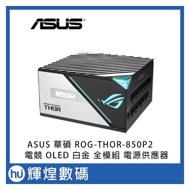 ASUS 華碩 ROG-THOR-850P2-GAMING 白金牌 全模組 電源供應器(10年保)