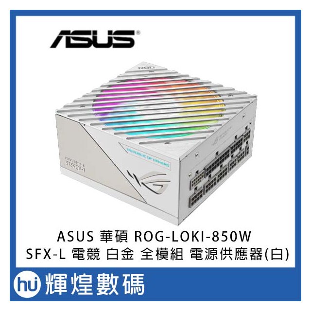 ASUS 華碩 ROG LOKI SFX-L 850W 80+ 白金牌 ATX 3.0 電源供應器(白)