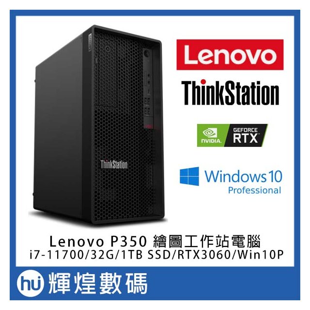 Lenovo P350 繪圖獨顯工作站電腦 i7-11700/32GB/RTX3060/1TB SSD/Win10Pro