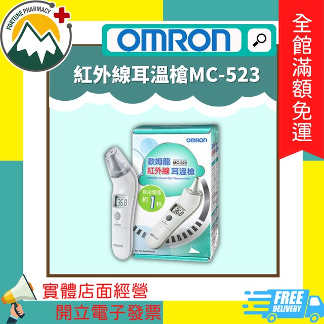 ★富丘藥局★ OMRON 歐姆龍 紅外線耳溫槍 MC-523