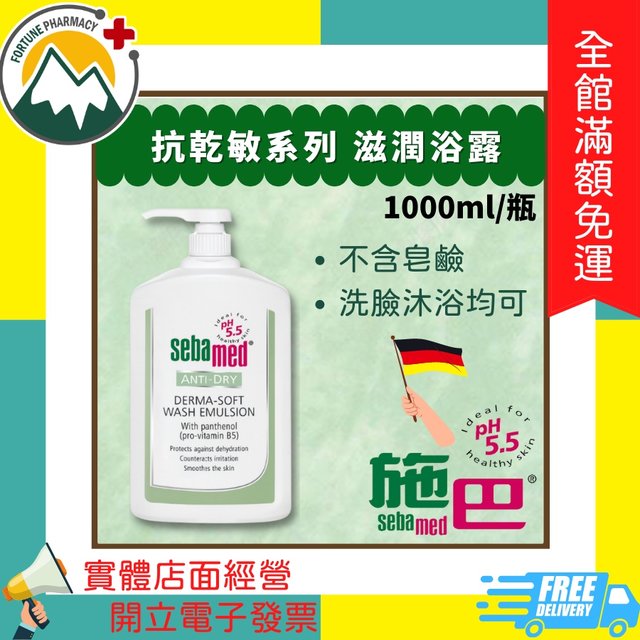 ★富丘藥局★ Sebamed 施巴 抗乾敏系列 滋潤浴露 1000ml/瓶（贈50ml）