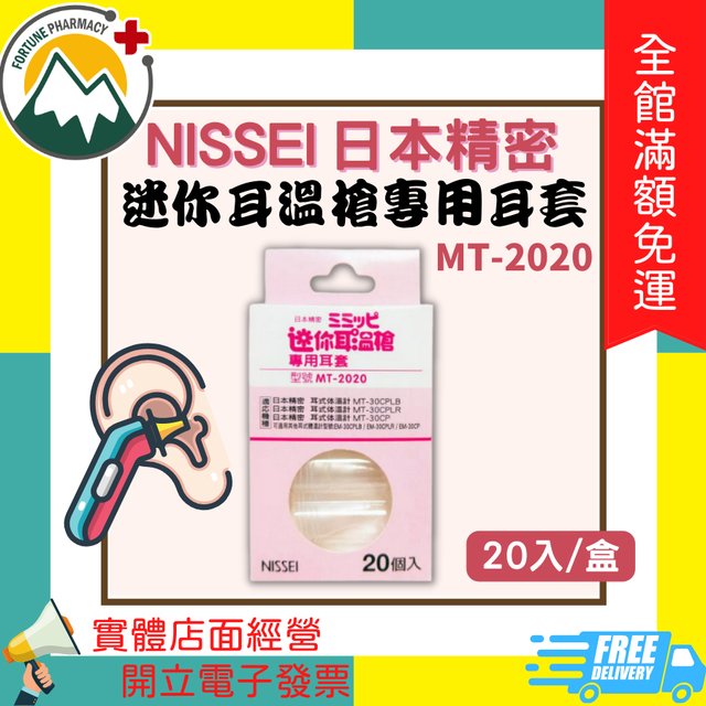 ★富丘藥局★ NISSEI 日本精密 迷你耳溫槍專用耳套 MT-2020 20入/盒