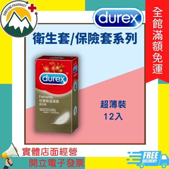 ★富丘藥局★ Durex 杜蕾斯 超薄裝 12入/超潤滑裝 12入