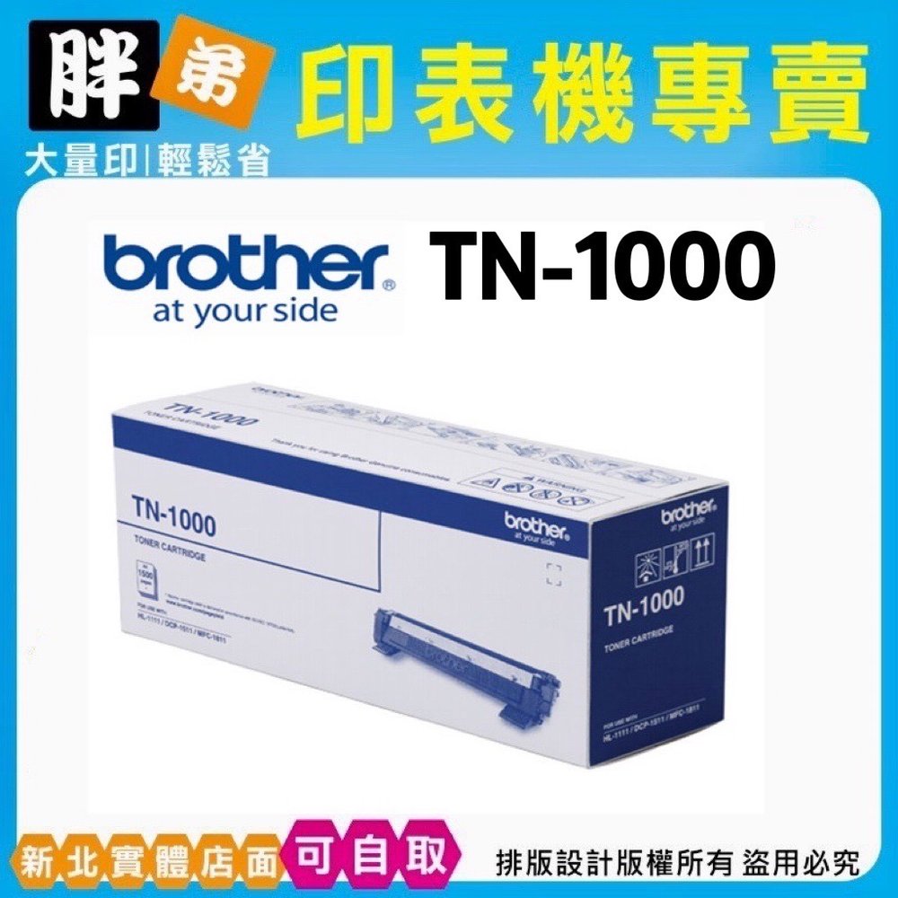 【胖弟耗材】brother TN-1000 原廠黑色碳粉匣 HL-1110,HL-1210