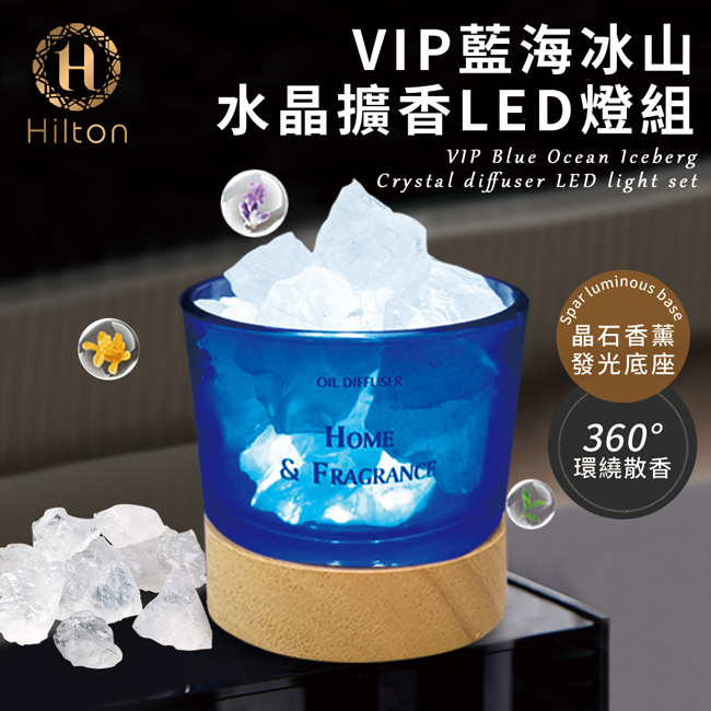 希爾頓VIP藍海冰山水晶擴香LED燈組- 希爾頓國際控股公司