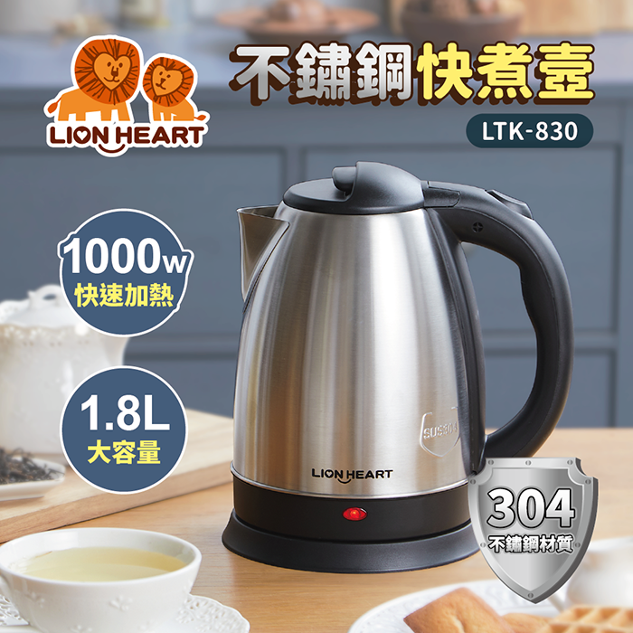 【獅子心】304不鏽鋼快煮壺 電茶壺 LTK-830 免運費