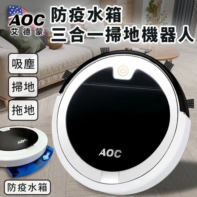 【AOC 艾德蒙】防疫水箱智能遙控UV殺菌三合一掃地機器人(E0088-A)-網路版本