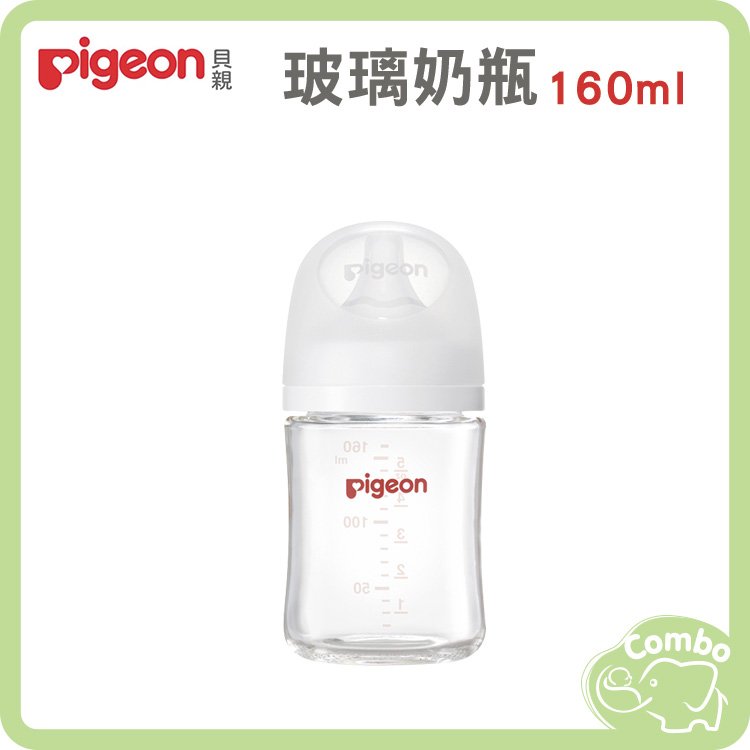 貝親 第三代母乳實感玻璃奶瓶 寬口玻璃奶瓶 160ml 純淨白