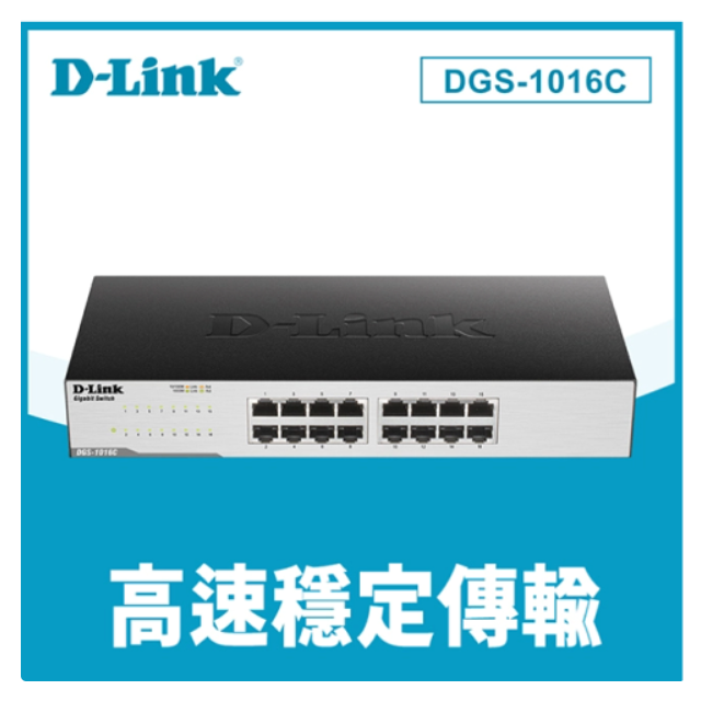 D-Link 友訊 DGS-1016C 非網管節能型 16埠10/100/1000BASE-T 超高速乙太網路交換器
